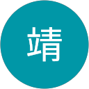 奴田原靖